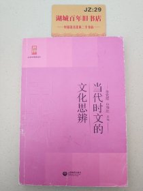 当代时文的文化思辨/中学生思辨读本