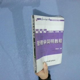 管理学简明教程