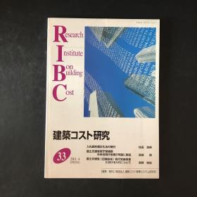 日文杂志期刊 建筑コスト研究2001年4月号【建筑成本研究】