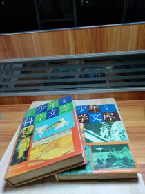 少年科學(xué)文庫(上下卷)