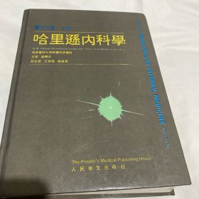 哈里逊内科学，上册