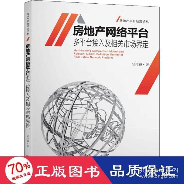 房地产网络平台多平台接入及相关市场界定/房地产平台经济论丛