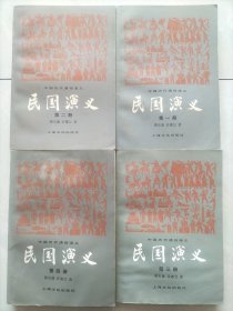 民国演义（全四册） 上海文化出版社