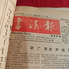 书法报：1985年 1986年 1987年 1988年 1989年（5年合订本）