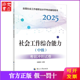 2025新版社會(huì)工作者考試 社會(huì)工作綜合能力（中級(jí)）考前沖刺試卷