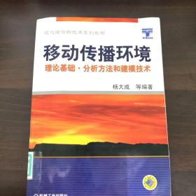 移动传播环境：理论基础、分析方法和建模技术