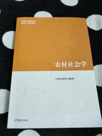 农村社会学