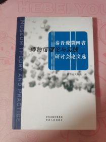 秦晋豫冀四省博物馆理论与实践研讨会论文选