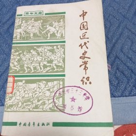 中国近代史常识