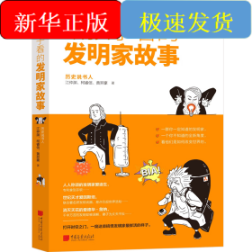 给孩子看的发明家故事