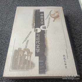中西文化碰撞与近代文学