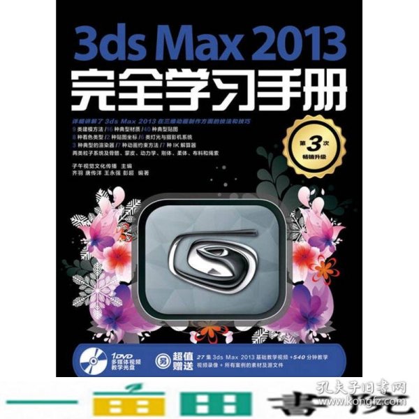 3ds Max 2013完全学习手册