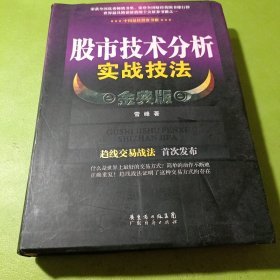 股市技术分析实战技法 金典版