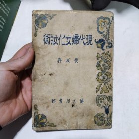 现代妇女化妆术