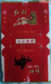 石家庄卷烟厂出品的《红灯牌》烟标（印有毛主席语录），品相看图！