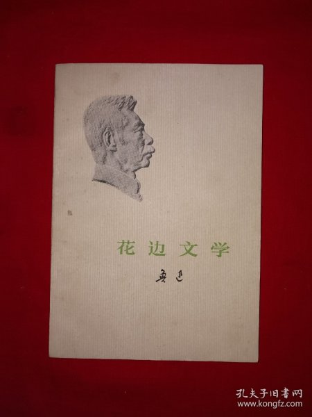 经典老版丨花边文学（全一册）1973年原版老书，存世量稀少！