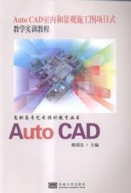 【正版全新】AutoCAD室内和景观施工图项目式教学实训教程将国良东南大学出版社9787564153519