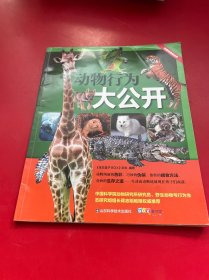 动物行为大公开（一本带你领略动物世界的神奇魅力，启发孩子探索自然奥秘好奇心的趣味科普图书）