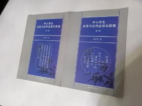 中小学生实用书法作品练写教程（全二册）辽宁人民出版社2013年一版一印