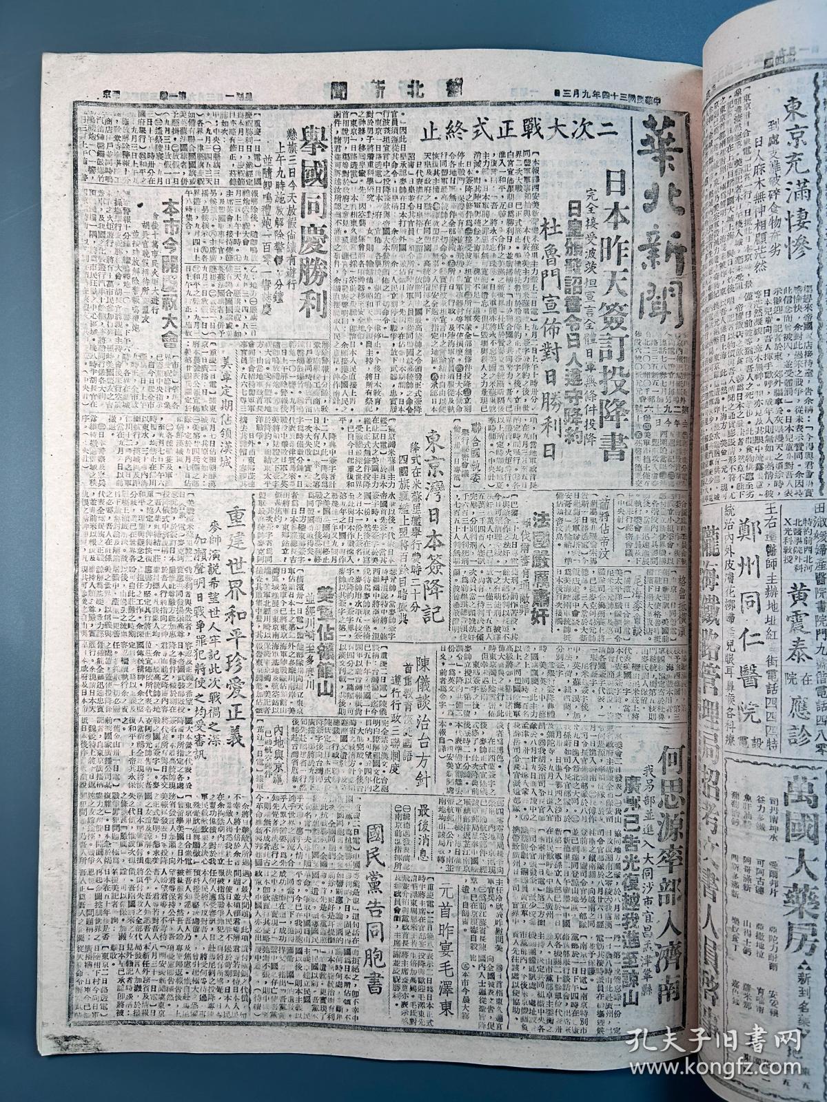 民国报纸1945年《华北新闻》之《胜利纪念合订本》一册全。含1945年8月11日至9月1日、9月3日至10日、9月25日（胜利纪念合订本增刊）。报道抗日战争日本投降全过程。如1945年9月3日报道《日本昨天签订投降书》；《由抗战到胜利》（自七七事变始的大事记梳理）；8月15日《日政府接受允降复文》；8月19日《国府双十节还都南京》；9月9日《南京今日举行受降礼》；9月25日《日本投降完成全面胜利》