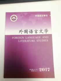 外国语言文学 2017年第2期