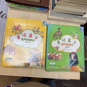 童话盒子 有声双语绘本 第一级（五册）+第二级（五册） 2册合售