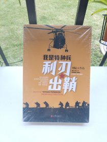 刘猛作品集:我是特种兵：利刃出鞘（全新未拆封）