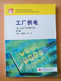 16开厚册《工厂供电》见图