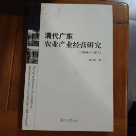 清代广东农业产业经营研究 : 1644-1911满百包邮