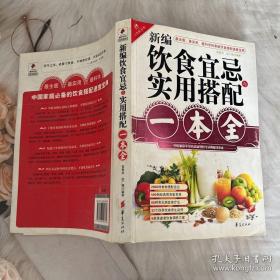 新编饮食宜忌与实用搭配一本全