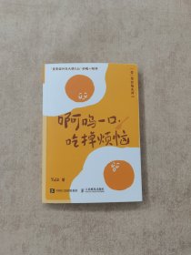 啊呜一口 吃掉烦恼（蛋黄国外交大使Yolk首部作品，元气食堂熊大卫推荐，随书附赠打蛋器书签+明信片，“蛋”愿治愈你！）