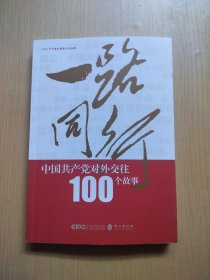 一路同行——中国共产党对外交往100个故事