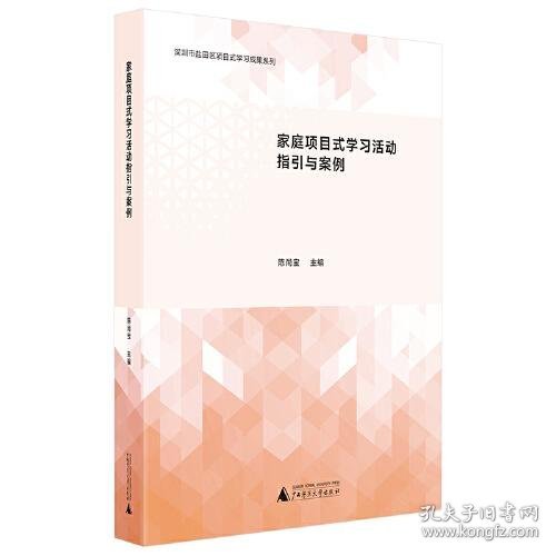 家庭项目式学习活动指引与案例（家庭教育新成果的集中呈现，开展家庭亲子活动的参考书）