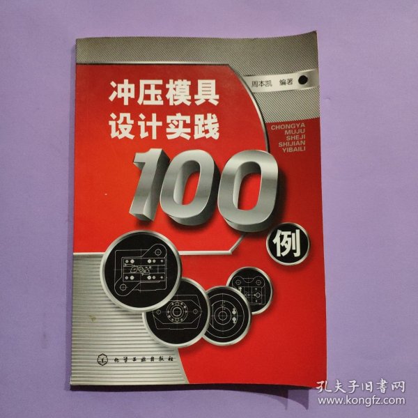 冲压模具设计实践100例