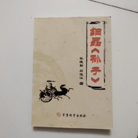 细品孙子