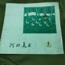 河北美术 1962，6