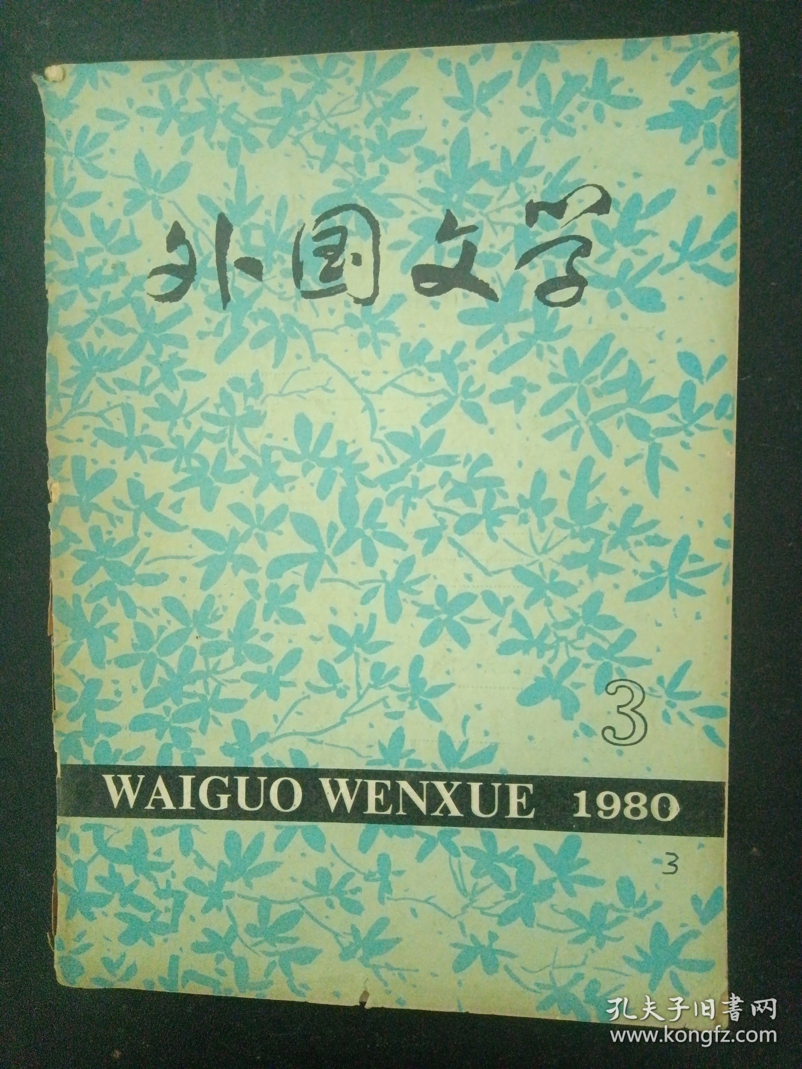 外国文学 德国东欧文学专刊 1980年 月刊 第3期总第3期 杂志