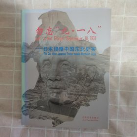 勿忘“九•一八”——日本侵略中国东北史实