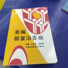 新编醋蛋治百病