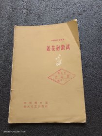抗联战斗故事集一一一莲花泡激战