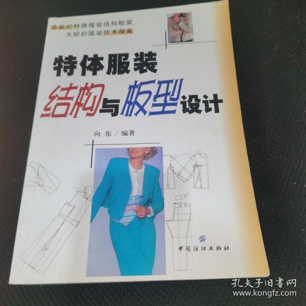 特体服装结构与板型设计