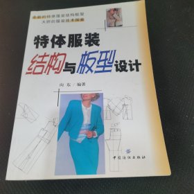 特体服装结构与板型设计