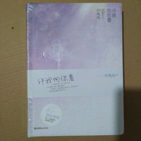 许我向你看：精装修订版【上+下】【未拆封】