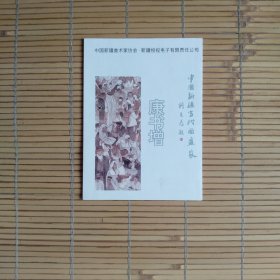 中国新疆当代国画家——康书增（简介）简介1页4折页，只有1页纸