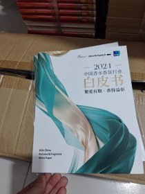 2024中国香水行业白皮书