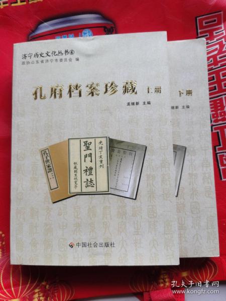 孔府档案珍藏 : 全2册，圣旨契约家谱礼仪祭祀等文献史料文物文史传统，原装正版一版一印特价