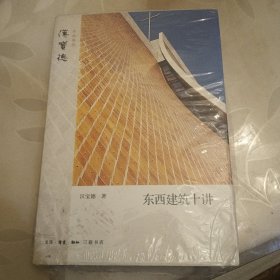 东西建筑十讲