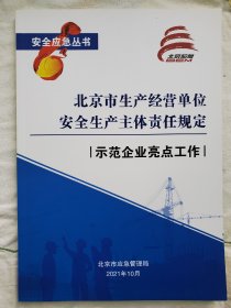 《北京市生产经营单位安全生产主体责任规定》示范企业亮点工作