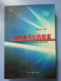 迈向新世纪的探索
