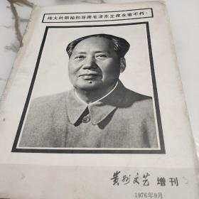 贵州文艺 增刊1976年 9
